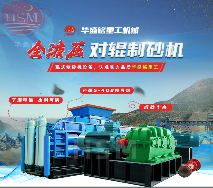 鞏義對(duì)輥機(jī)哪家好？華盛銘重工憑硬核技術(shù)贏(yíng)利國(guó)內(nèi)外客戶(hù)的信賴(lài)