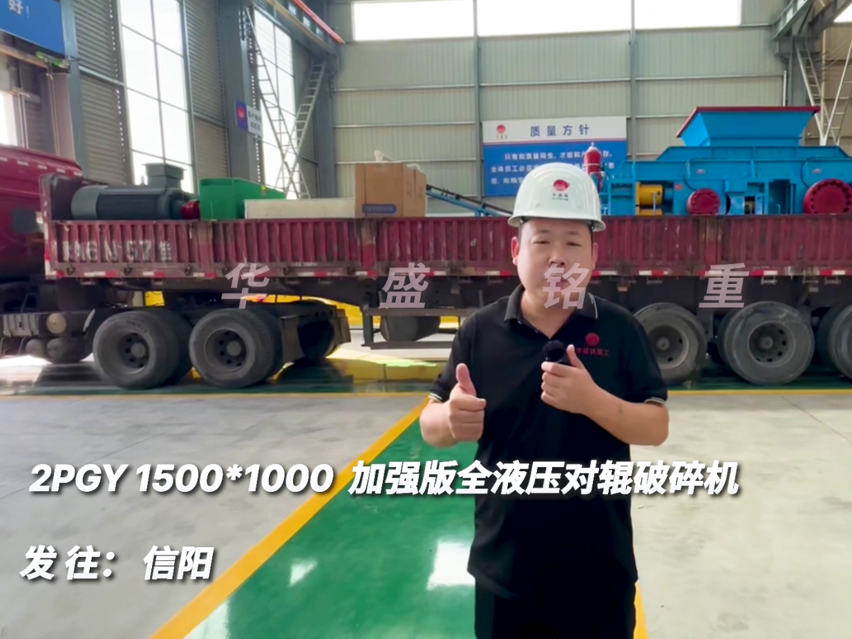 2PGY1510加強(qiáng)版全液壓對(duì)輥破碎機(jī)發(fā)往河南信陽(yáng)圖片